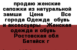 продаю женские сапожки из натуральной замши. › Цена ­ 800 - Все города Одежда, обувь и аксессуары » Женская одежда и обувь   . Ростовская обл.,Батайск г.